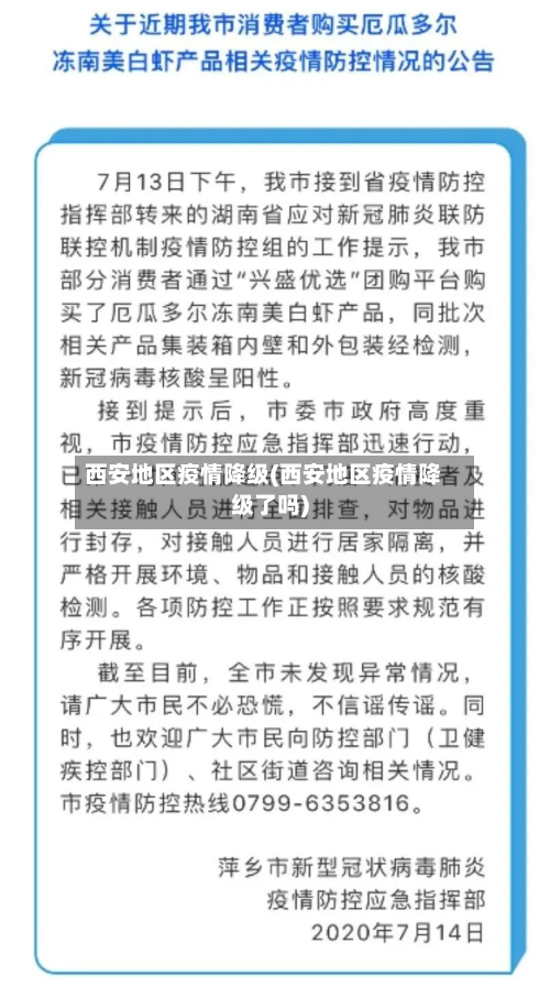 西安地区疫情降级(西安地区疫情降级了吗)-第2张图片