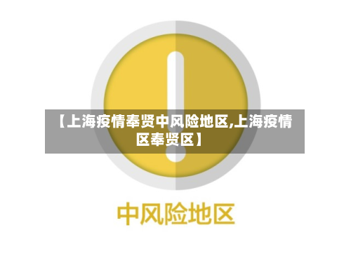 【上海疫情奉贤中风险地区,上海疫情区奉贤区】-第2张图片