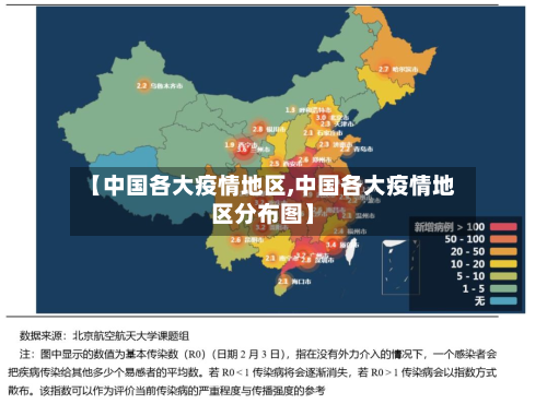 【中国各大疫情地区,中国各大疫情地区分布图】