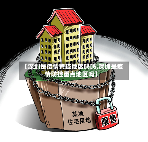 【深圳是疫情管控地区吗吗,深圳是疫情防控重点地区吗】-第2张图片