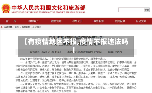 【有疫情地区不报,疫情不报违法吗】