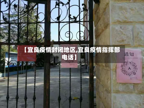 【宜良疫情封闭地区,宜良疫情指挥部电话】-第2张图片