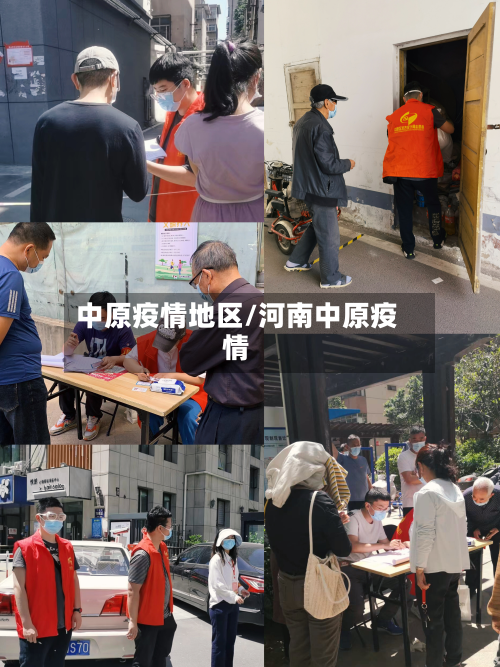 中原疫情地区/河南中原疫情