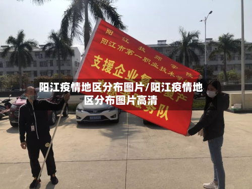 阳江疫情地区分布图片/阳江疫情地区分布图片高清