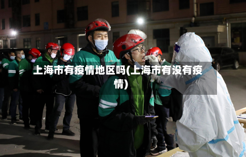 上海市有疫情地区吗(上海市有没有疫情)-第3张图片