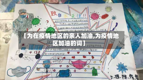 【为在疫情地区的亲人加油,为疫情地区加油的词】-第3张图片
