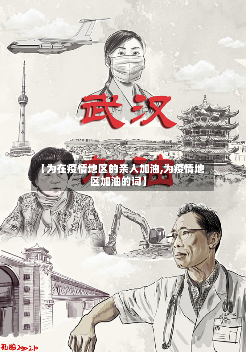 【为在疫情地区的亲人加油,为疫情地区加油的词】