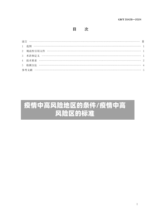 疫情中高风险地区的条件/疫情中高风险区的标准-第3张图片