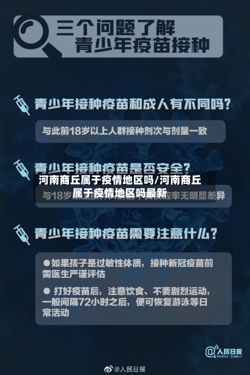 河南商丘属于疫情地区吗/河南商丘属于疫情地区吗最新-第2张图片
