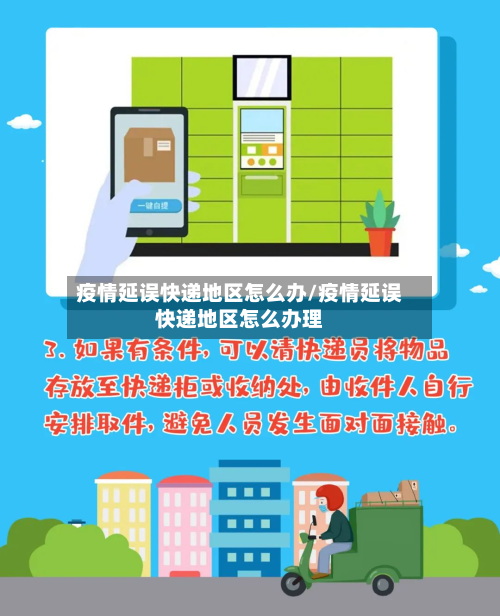 疫情延误快递地区怎么办/疫情延误快递地区怎么办理