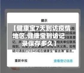 【健康宝7天到访疫情地区,健康宝到访记录保存多久】-第3张图片