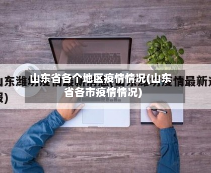 山东省各个地区疫情情况(山东省各市疫情情况)-第2张图片