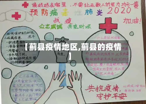 【蓟县疫情地区,蓟县的疫情】-第3张图片