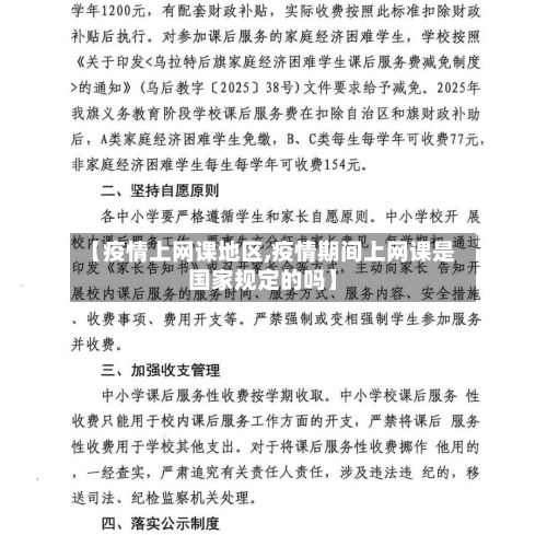 【疫情上网课地区,疫情期间上网课是国家规定的吗】