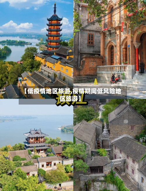 【低疫情地区旅游,疫情期间低风险地区旅游】