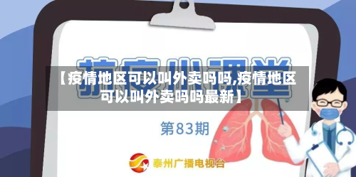 【疫情地区可以叫外卖吗吗,疫情地区可以叫外卖吗吗最新】-第2张图片