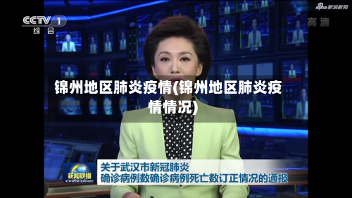锦州地区肺炎疫情(锦州地区肺炎疫情情况)