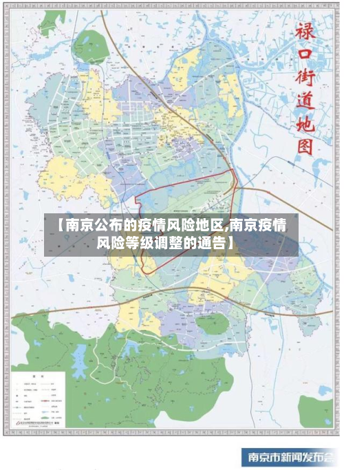 【南京公布的疫情风险地区,南京疫情风险等级调整的通告】