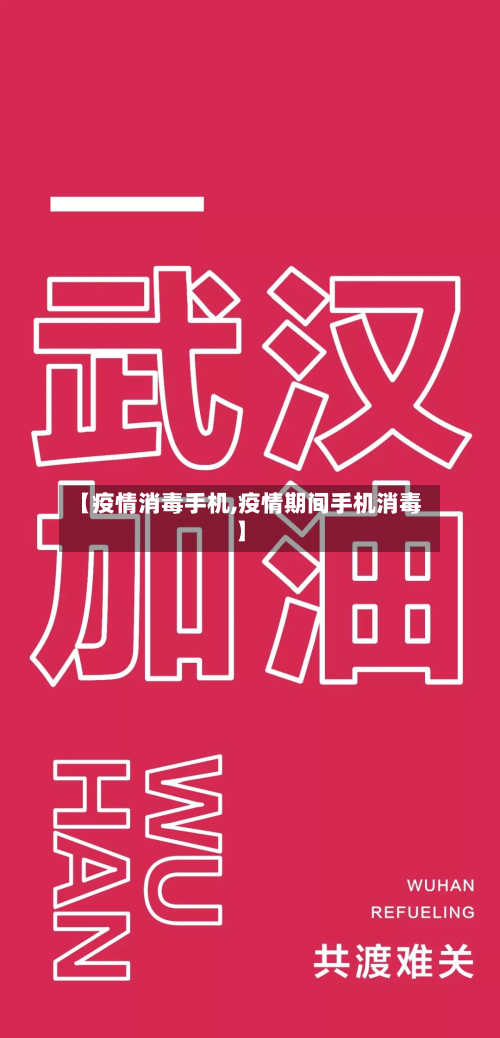 【疫情消毒手机,疫情期间手机消毒】