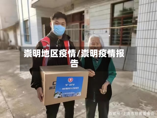 崇明地区疫情/崇明疫情报告-第2张图片