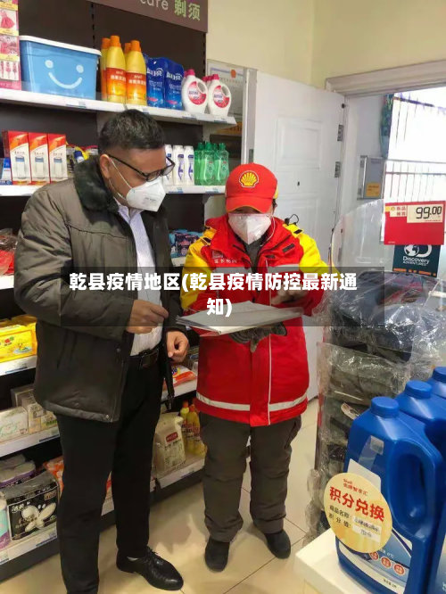 乾县疫情地区(乾县疫情防控最新通知)-第3张图片