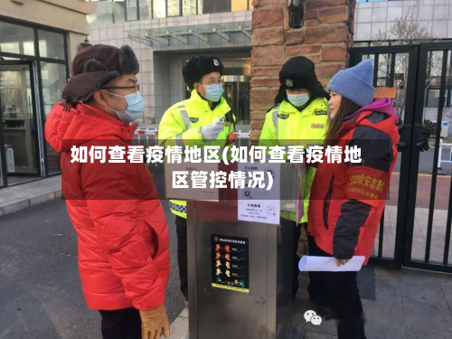 如何查看疫情地区(如何查看疫情地区管控情况)