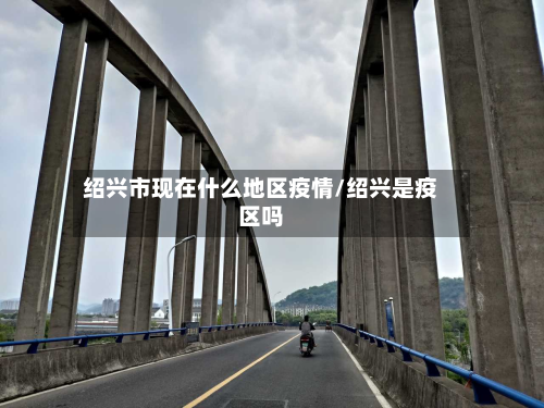 绍兴市现在什么地区疫情/绍兴是疫区吗-第2张图片