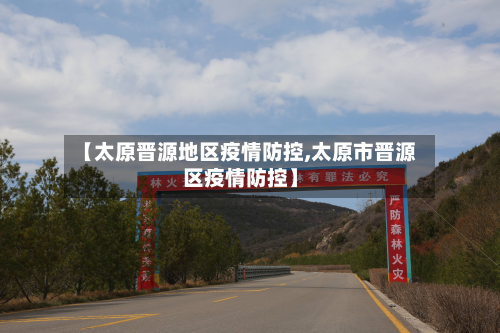 【太原晋源地区疫情防控,太原市晋源区疫情防控】