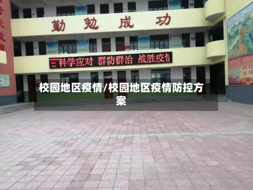 校园地区疫情/校园地区疫情防控方案