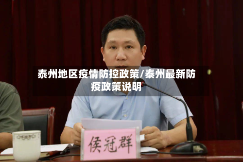 泰州地区疫情防控政策/泰州最新防疫政策说明-第2张图片