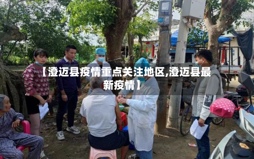 【澄迈县疫情重点关注地区,澄迈县最新疫情】-第2张图片