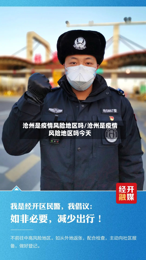 沧州是疫情风险地区吗/沧州是疫情风险地区吗今天