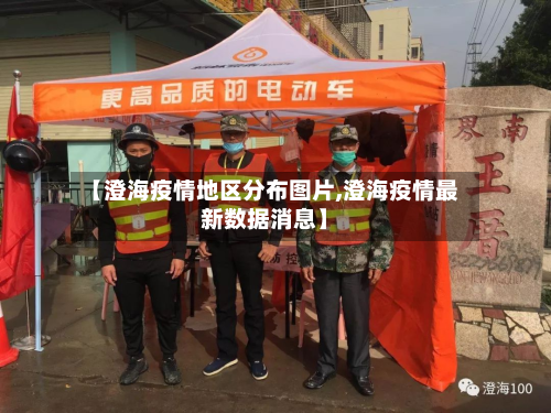 【澄海疫情地区分布图片,澄海疫情最新数据消息】