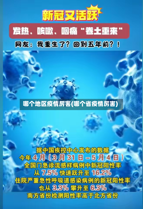 哪个地区疫情厉害(哪个省疫情厉害)