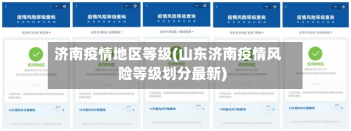 济南疫情地区等级(山东济南疫情风险等级划分最新)-第2张图片