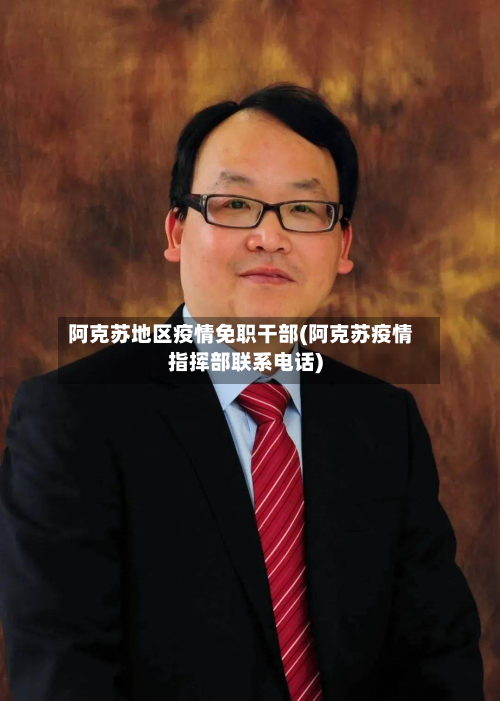 阿克苏地区疫情免职干部(阿克苏疫情指挥部联系电话)-第3张图片