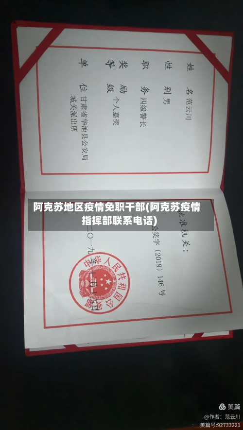 阿克苏地区疫情免职干部(阿克苏疫情指挥部联系电话)