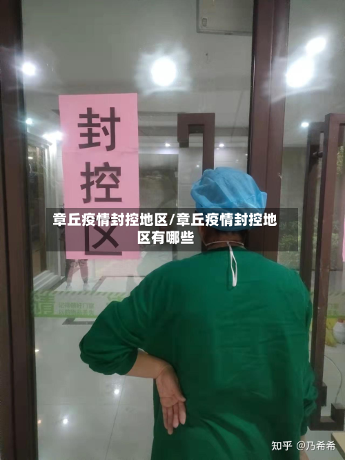 章丘疫情封控地区/章丘疫情封控地区有哪些-第3张图片