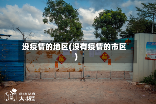 没疫情的地区(没有疫情的市区)-第2张图片
