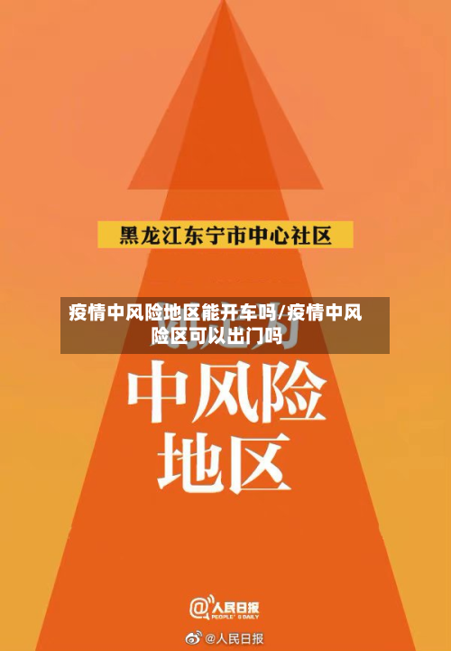 疫情中风险地区能开车吗/疫情中风险区可以出门吗