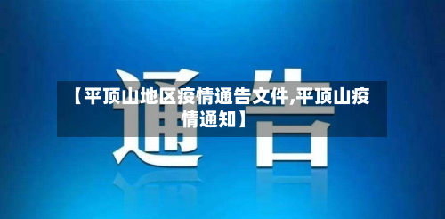 【平顶山地区疫情通告文件,平顶山疫情通知】