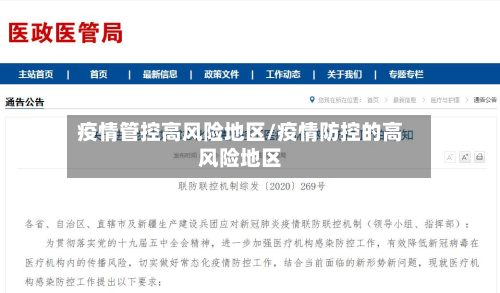 疫情管控高风险地区/疫情防控的高风险地区-第3张图片