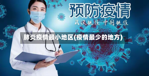 肺炎疫情最小地区(疫情最少的地方)-第2张图片