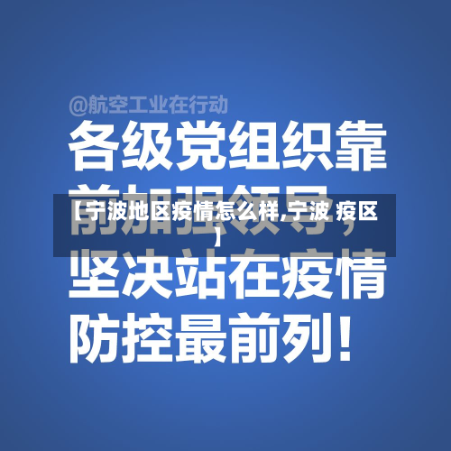 【宁波地区疫情怎么样,宁波 疫区】