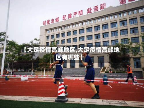 【大足疫情高峰地区,大足疫情高峰地区有哪些】