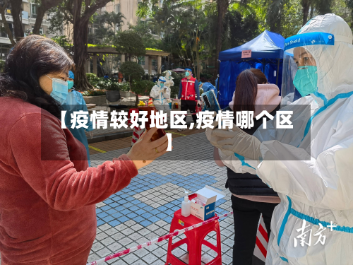 【疫情较好地区,疫情哪个区】-第2张图片