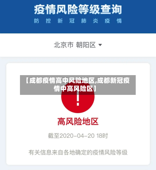 【成都疫情高中风险地区,成都新冠疫情中高风险区】