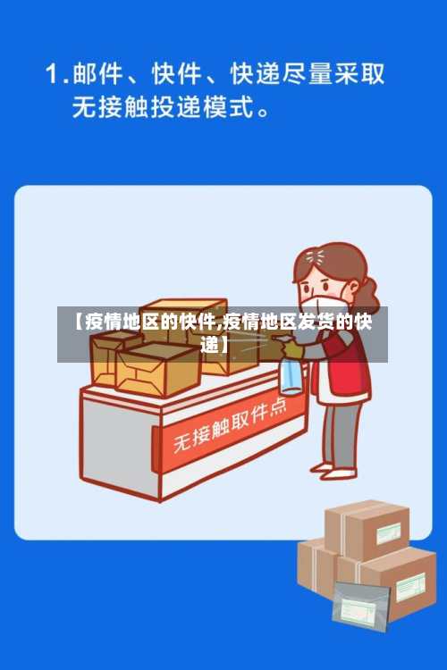【疫情地区的快件,疫情地区发货的快递】-第2张图片
