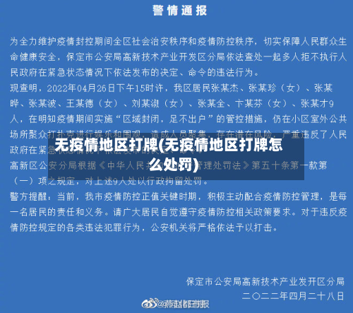 无疫情地区打牌(无疫情地区打牌怎么处罚)