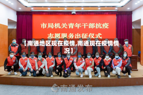 【南通地区现在疫情,南通现在疫情情况】-第2张图片